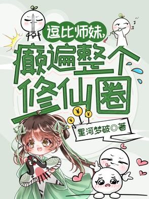逗比师妹，癫遍整个修仙圈封面