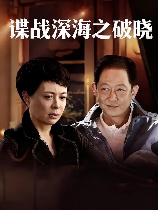 谍战深海之破晓封面