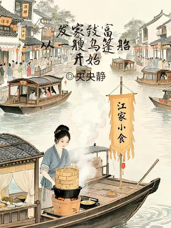 发家致富，从一艘乌篷船开始封面