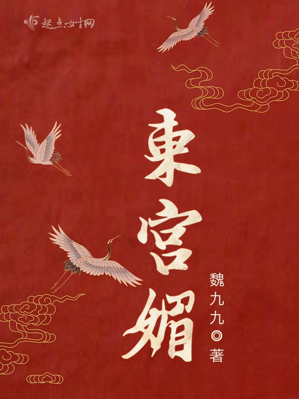 东宫媚封面
