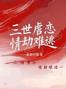 三世虐恋：情劫难逃封面