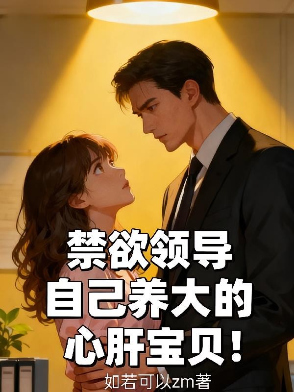 禁欲领导自己养大的心肝宝贝！封面