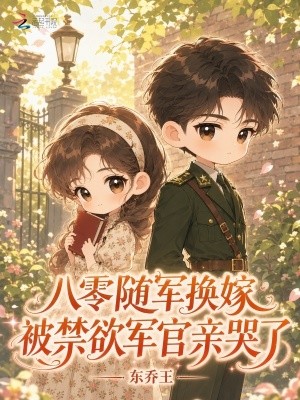 八零随军换嫁，被禁欲军官亲哭了封面