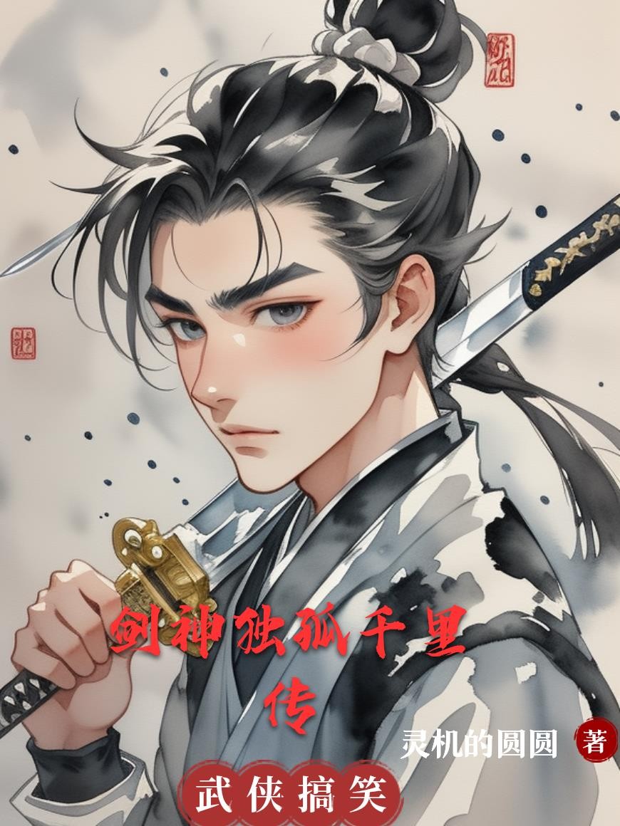 剑神独孤千里传封面