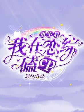 重生后，我在恋综嗑cp封面