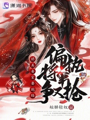 娇美妾室要跑路，偏执将军争又抢封面