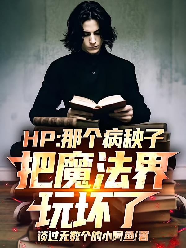 HP：那个病秧子把魔法界玩坏了封面