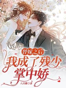 冲喜新娘，白少独宠替嫁小甜妻封面