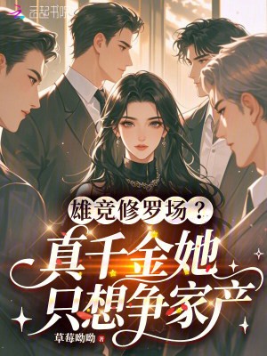 雄竞修罗场？真千金她只想争家产封面