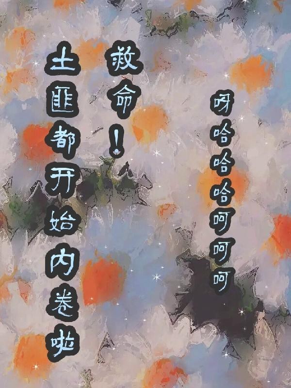救命！土匪都开始内卷啦封面