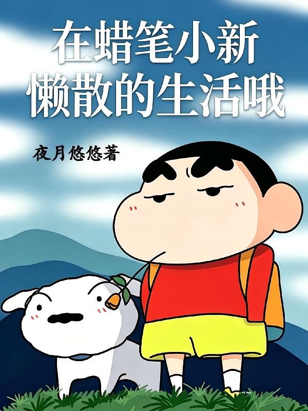 在蜡笔小新懒散的生活哦封面