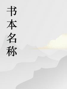 向阳而生之亭晓之恋封面