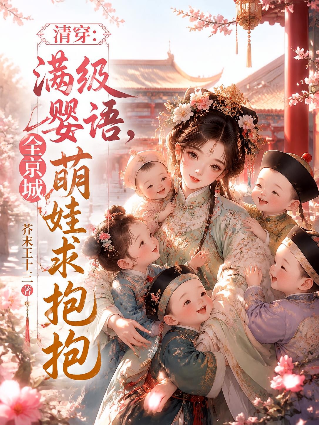 清穿满级婴语，全京城萌娃求抱抱封面