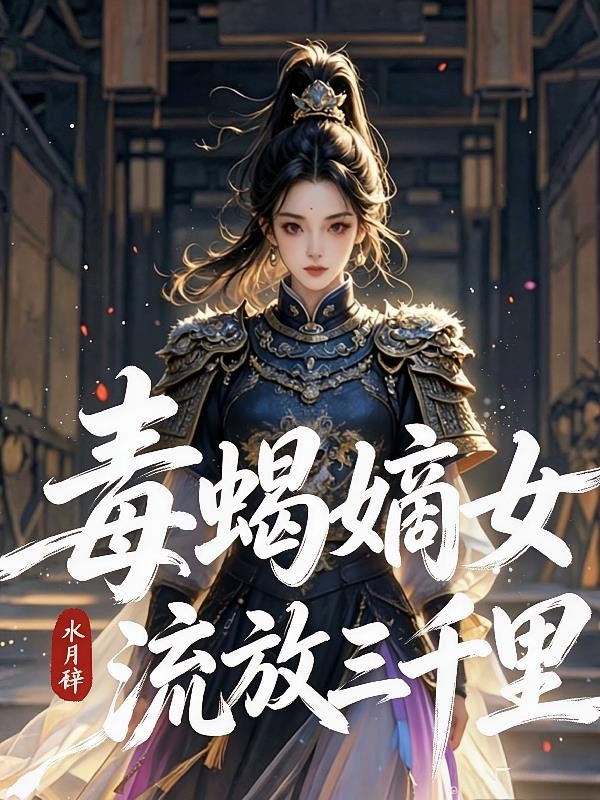 流放后，苟着杀回去封面