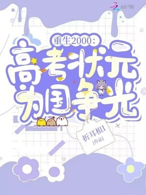 重生2000：高考状元为国争光封面