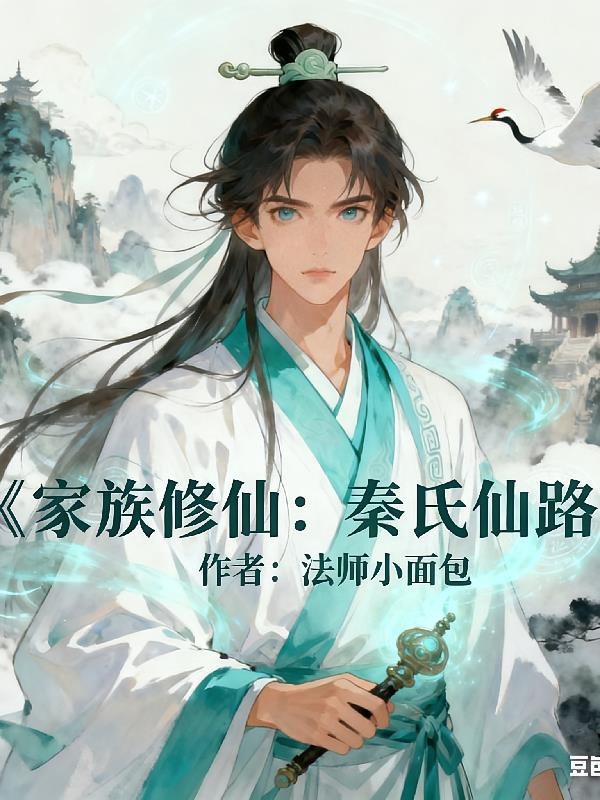 家族修仙：秦氏仙路封面