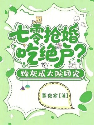七零抢婚吃绝户?炮灰成大院团宠封面