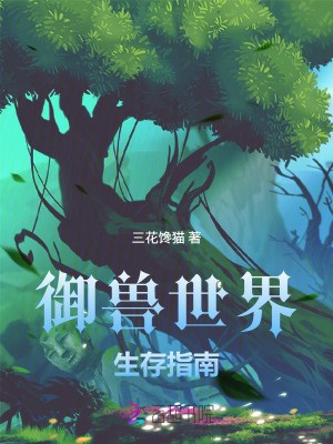 御兽世界生存指南封面