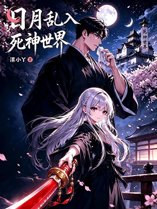 日月乱入死神世界封面