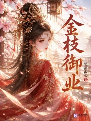 金枝御业封面
