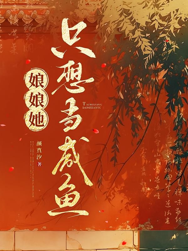 娘娘她只想当咸鱼封面