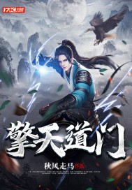 擎天道门封面