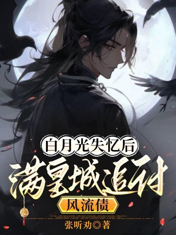 白月光失忆后,满皇城追讨风流债封面