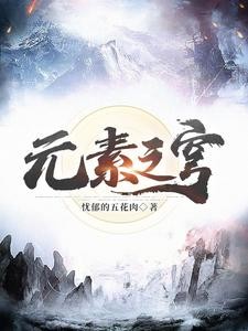 元素之穹封面