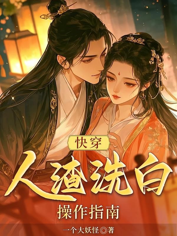 快穿:人渣洗白操作指南封面