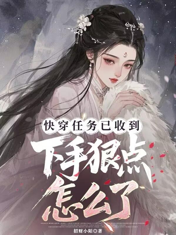 快穿任务以收到，下手狠点怎么了封面