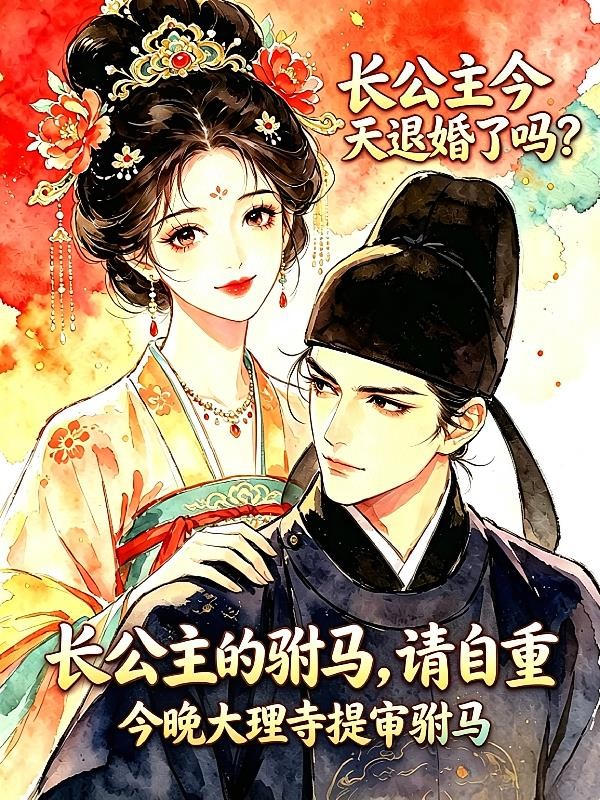 长公主的驸马，请自重封面