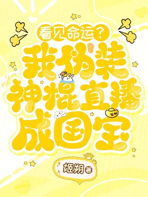 看见命运？我伪装神棍直播成国宝封面