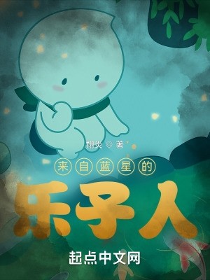 来自蓝星的乐子人封面
