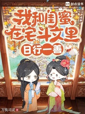 我和闺蜜在宅斗文里日行一善封面