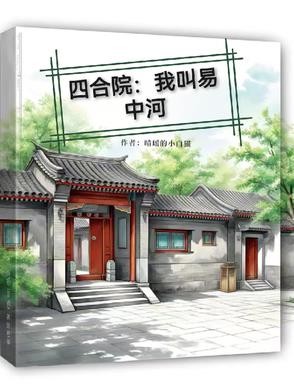 四合院:我叫易中河封面