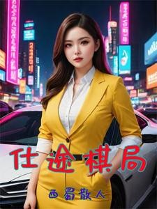 官场巅峰路，我爸那么多封面