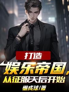 为了还债，我成了娱乐圈幕后大佬封面