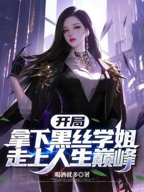开局拿下黑丝学姐，走上人生巅峰封面