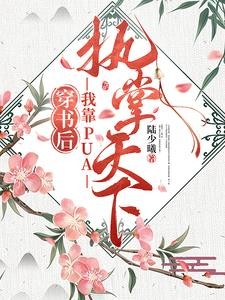 穿成幼崽之后,我把他们忽悠瘸了封面