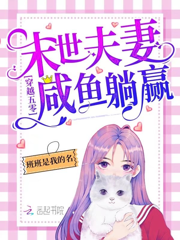 穿越五零:末世夫妻咸鱼躺赢!封面