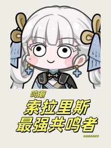 鸣潮：索拉里斯最强共鸣者！封面