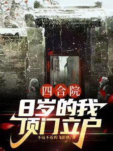 四合院:8岁的我顶门立户封面