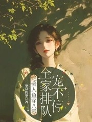 绝美人鱼穿八零,全家排队宠不停封面