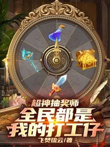 超神抽奖师,全民都是我的打工仔封面