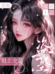 盗墓:惊!吴家大小姐混上编制了封面