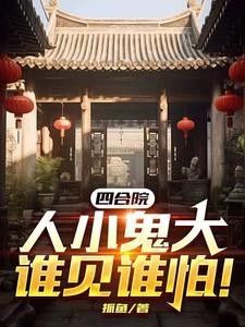 四合院,人小鬼大谁见谁怕!封面