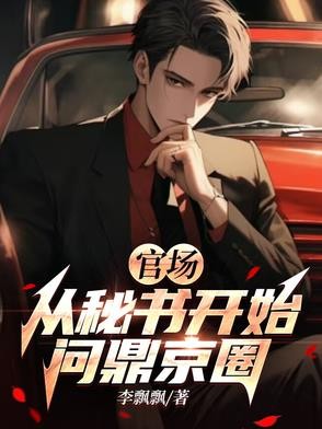 官场:从秘书开始问鼎京圈封面