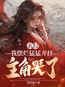 玄幻：我成全你，为什么后悔？封面
