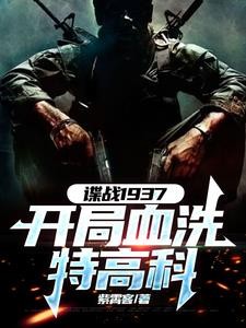 谍战：开局获得铁血战士装备封面