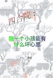 四合院:我一个小孩能有什么坏心封面